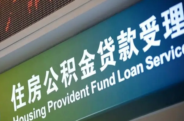 栖霞住房公积金提取代办（住房公积金提取代办委托书）